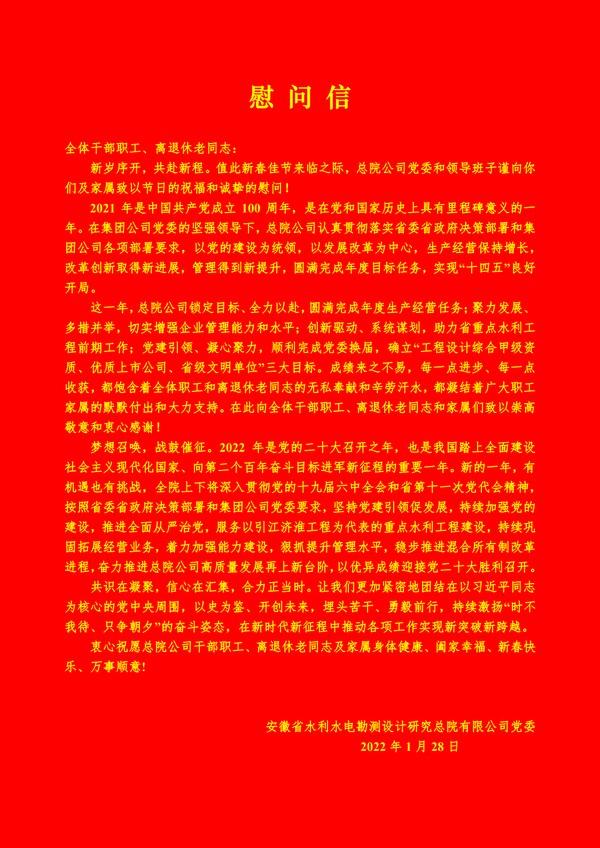 总院公司党委2022春节慰问信_1.png