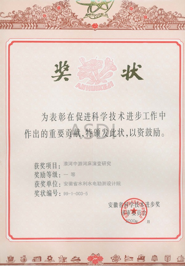 2000年淮河中游河床演变获科技进步一等奖.jpg