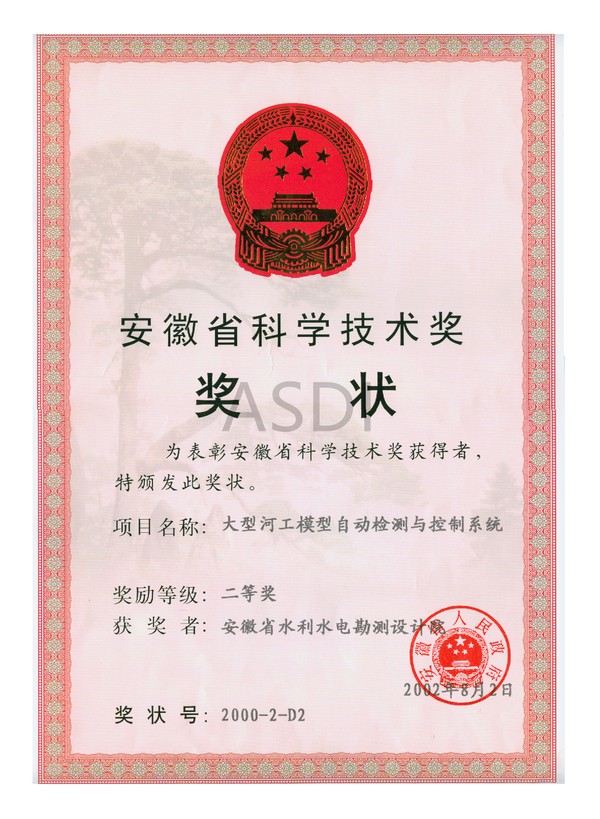 2002.8大型河工模型自动检测与控制系统二等奖.bmp