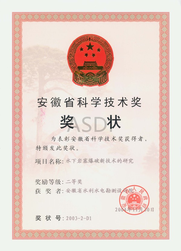 2004.11岩塞爆破科技奖.jpg