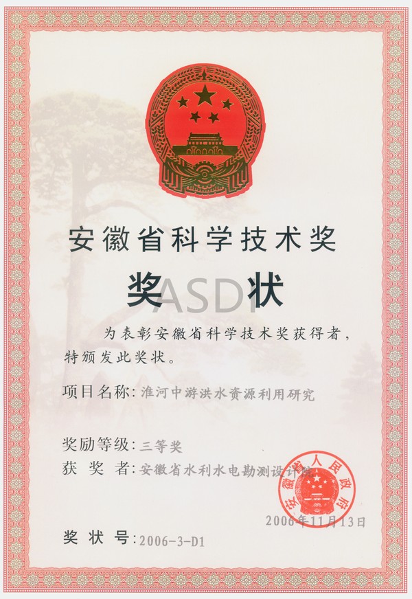 2006.11淮河中游洪水资源利用研究获科技三等奖.jpg