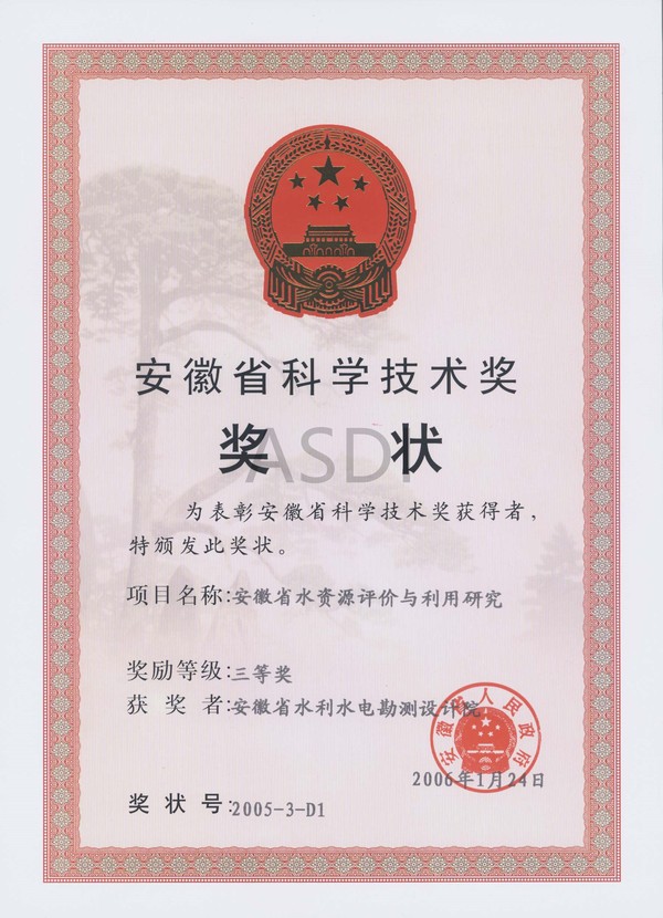 2006安徽省水资源利用与评价省科技三等奖.jpg