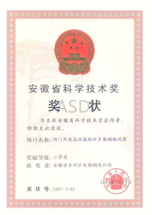 20072闸门开度高性能奖状.jpg