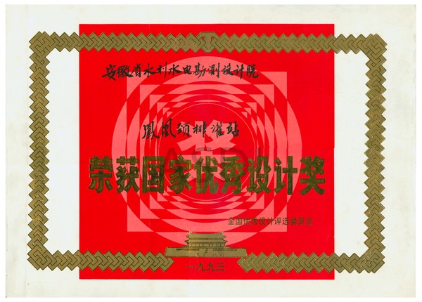 1993凤凰颈排灌站国家优秀设计奖.bmp