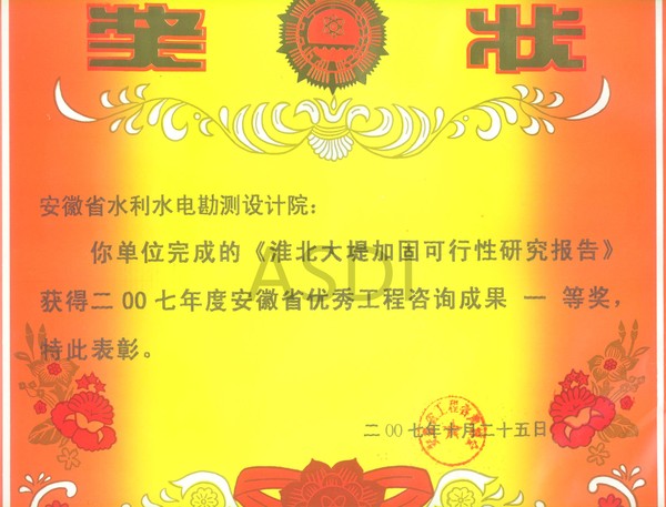 20073淮北大堤获咨询一等奖.jpg
