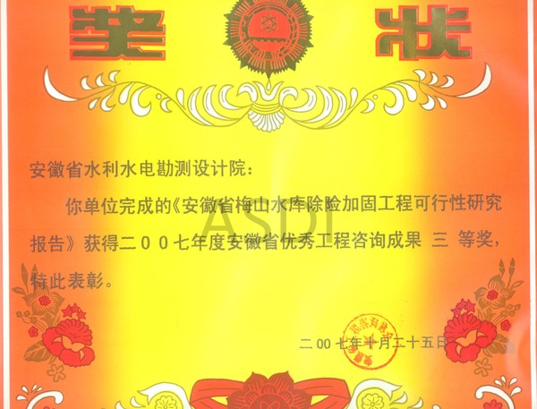 20074梅山水库工程获咨询三等奖.jpg
