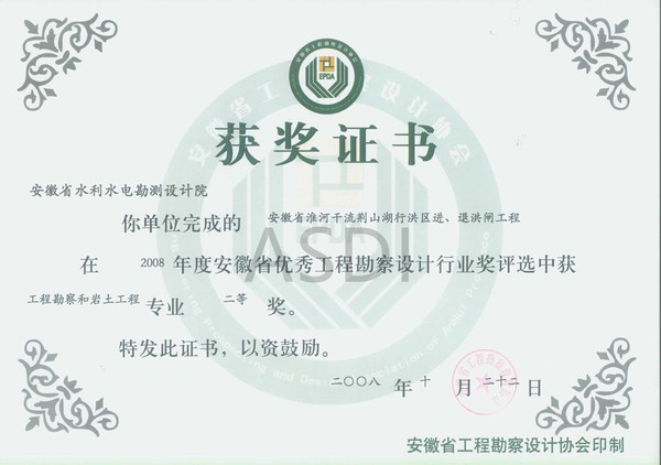 20083 荆山湖进退洪闸地质勘察省优秀设计勘察二等奖.jpg