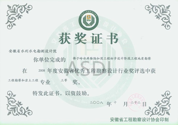 20084 佛子岭水库除险加固地质勘察省优秀设计勘察三等奖.jpg