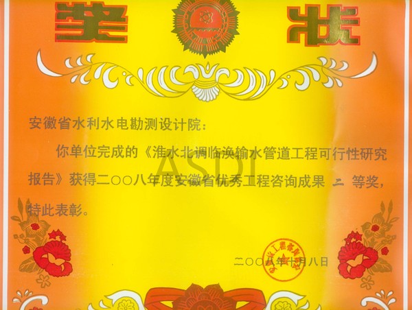20085 淮水北调临涣输水管道工程可研获优秀咨询二等奖.jpg