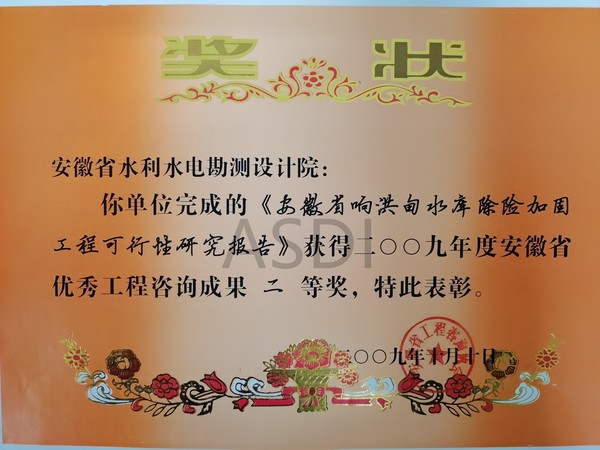 20093 响洪甸可研咨询成果二等奖.jpg