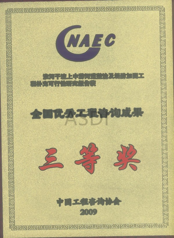 20094 全国优秀咨询奖淮河干流上中游河道整治及堤防加固工程补充可研报告.jpg