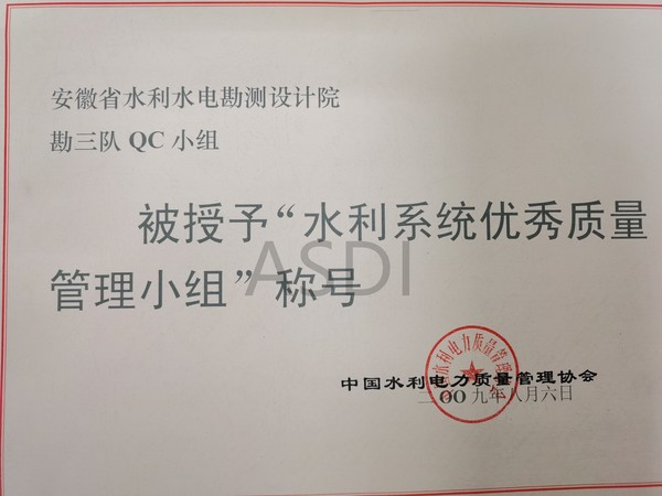 2009勘三队QC小组获水利系统优秀质量管理小组.jpg