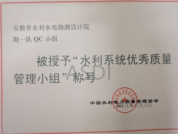 2009勘一队QC小组获水利系统优秀质量管理小组.jpg