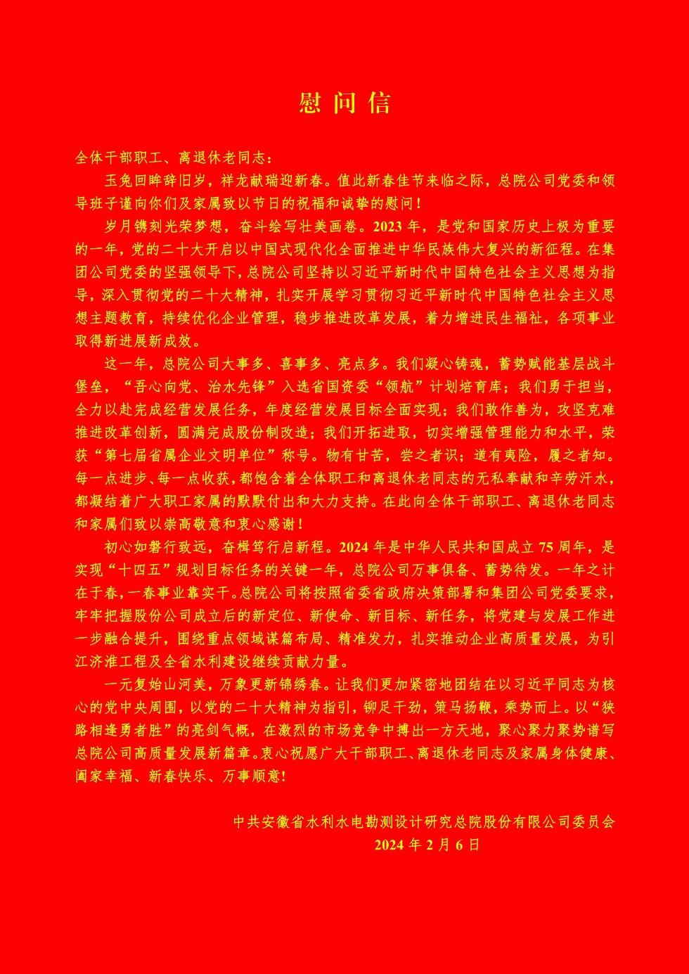 2024总院公司党委春节慰问信_00.jpg